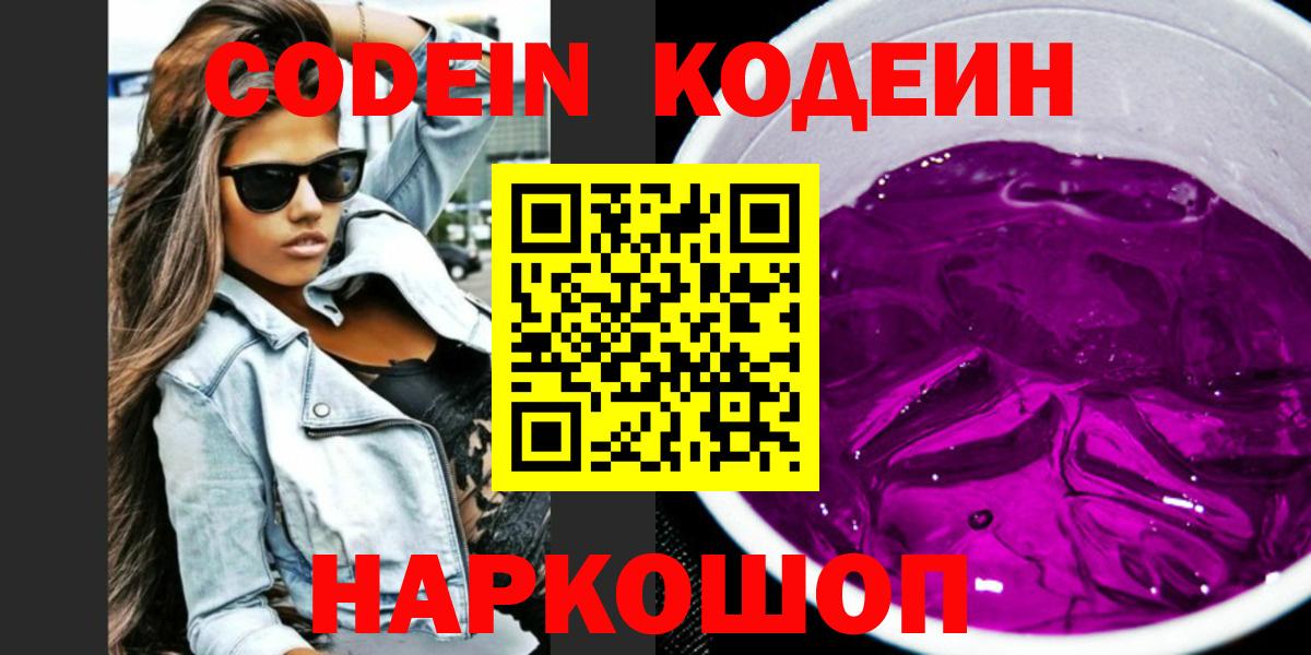 Скопин  Кодеин напиток Lean (лин)  Вход с VPN 